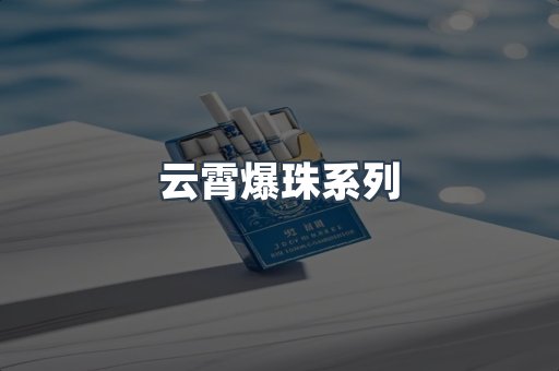 云霄爆珠系列